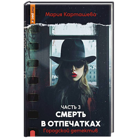 Детективы, триллеры, книга Городской детектив. Смерть в отпечатках. Ч.асть 3