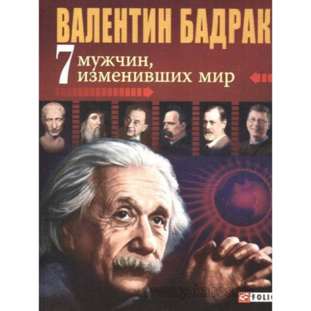 Книги, книга 7 мужчин изменивших мир