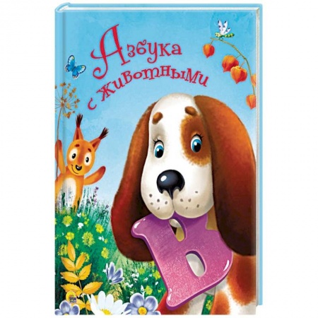Азбука. Букварь, книга Азбука с животными