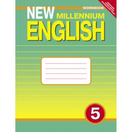 Книги, книга New Millennium English 5 класс. [Рабочая  тетрадь] 4 год обучения