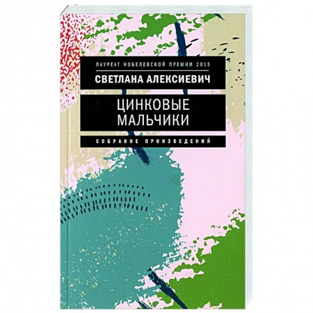 Классика, современная литература, книга Цинковые мальчики