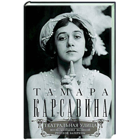 книга Театральная улица. Воспоминания великой русской балерины с доставкой по Франции Мемуары, биографии, книга Театральная улица. Воспоминания великой русской балерины