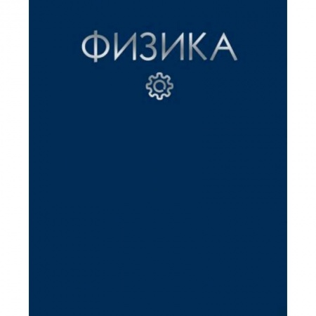 Школьникам и абитуриентам, книга Тетрадь предметная. Color Drop. Физика, 48 листов, клетка