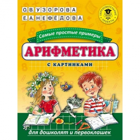 Дошкольникам, книга Арифметика. Самые простые примеры с картинками для дошколят и первоклашек
