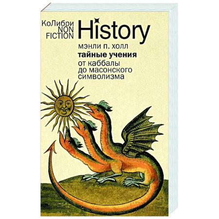 Тайны, загадочные явления, книга Тайные учения. От каббалы до масонского символизма