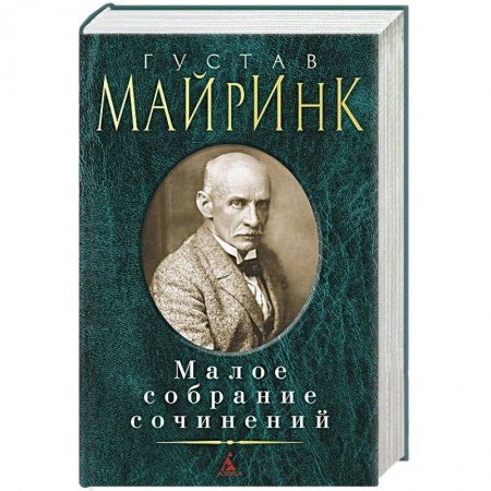 Классика, современная литература, книга Майринк. Малое собрание сочинений