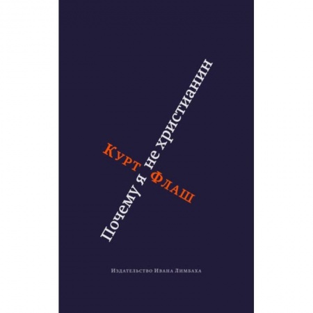 Книги, книга Почему я не христианин