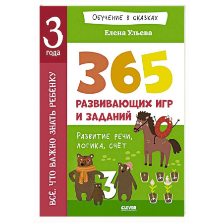 Дошкольникам, книга Все, что важно знать ребенку. 3 года. 365 веселых игр и развивающих заданий на каждый день