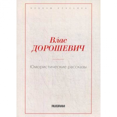 Классика, современная литература, книга Юмористические рассказы