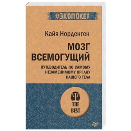 Общественные и гуманитарные науки, книга Мозг всемогущий. Путеводитель по самому незаменимому органу нашего тела