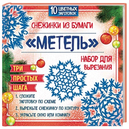 Книги, книга Набор для вырезания. Снежинки из бумаги 'Метель'