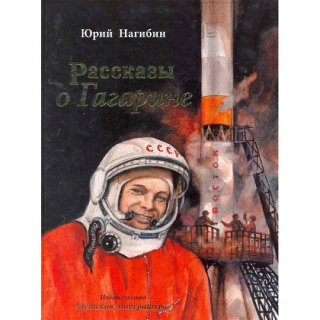 Проза для детей, книга Рассказы о Гагарине