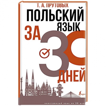 Изучение языков, книга Польский язык за 30 дней