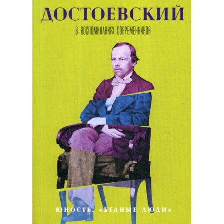 Мемуары, биографии, книга Достоевский в воспоминаниях современников