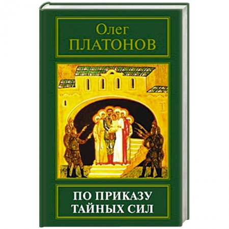 Книги, книга По приказу тайных сил