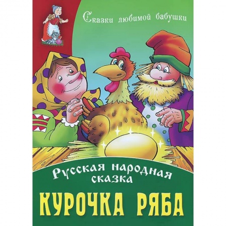 Книги, книга Курочка Ряба