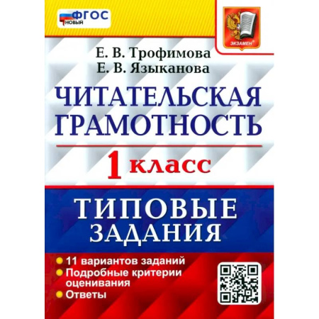 Школьникам и абитуриентам, книга Читательская грамотность. 1 класс. Типовые задания. 11 вариантов заданий. ФГОС новый