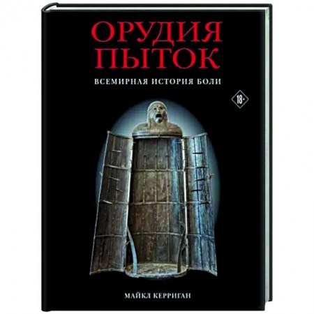 Публицистика, книга Орудия пыток. Всемирная история боли