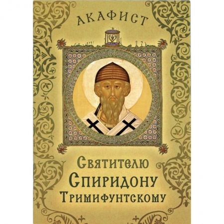 Православие, книга Акафист святителю Спиридону Тримифунтскому