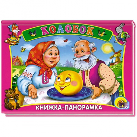 Книги, книга Колобок. Книжка-панорамка
