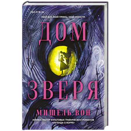 Фантастика, фэнтези, книга Дом Зверя