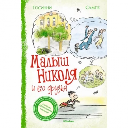 Проза для детей, книга Малыш Николя и его друзья