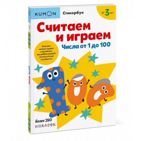Дошкольникам, книга Считаем и играем. Числа от 1 до 100
