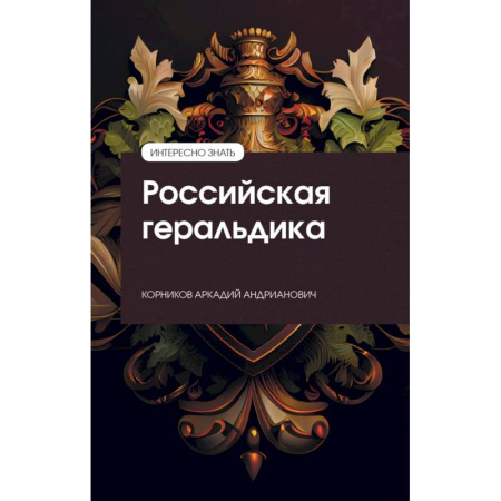 От Руси до России, книга Российская геральдика