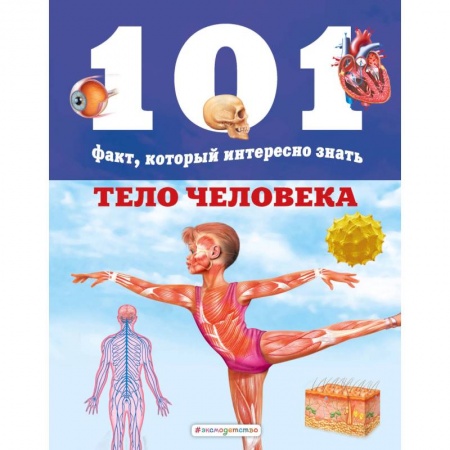 Познавательная литература, книга Тело человека