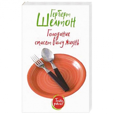 Лечебное питание. Похудание. Диеты, книга Голодание спасет вашу жизнь