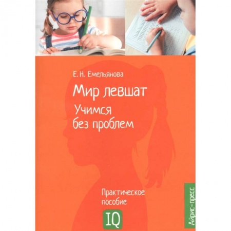 Книги, книга Нейропсихологическое пособие. Мир левшат. Учимся без проблем. Емельянова Е.Н.