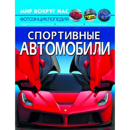 Технические науки. Транспорт, книга Спортивные автомобили