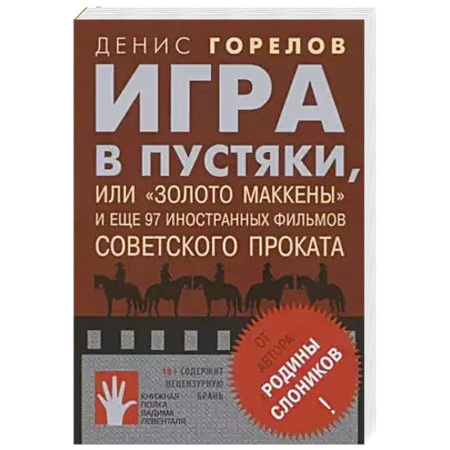 Публицистика, книга Игра в пустяки, или «Золото Маккены»