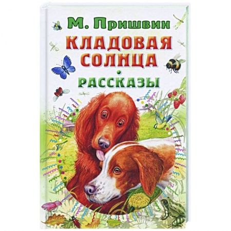 книга Кладовая солнца. Рассказы с доставкой по Франции Проза для детей, книга Кладовая солнца. Рассказы