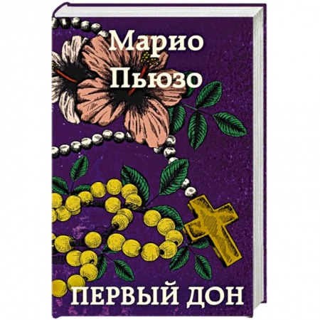 Классика, современная литература, книга Первый дон