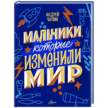 Познавательная литература, книга Мальчики, которые изменили мир