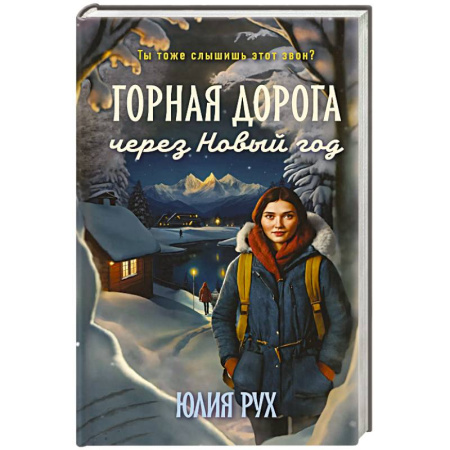 Любовный роман, книга Горная дорога через Новый год