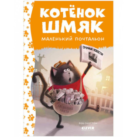 Сказки, книга Котенок Шмяк - маленький почтальон