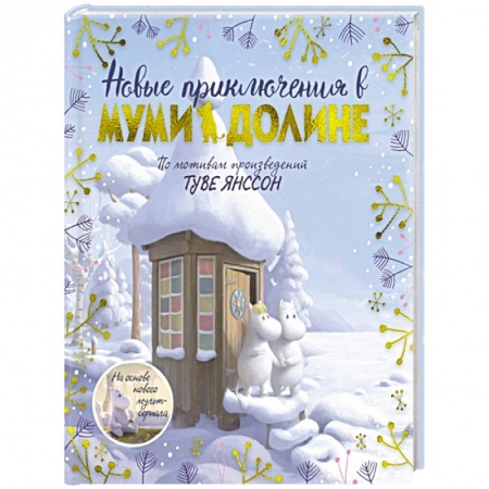 Сказки, книга Новые приключения в Муми-долине.По мотивам произведений Туве Янссон