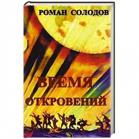 Книги, книга Время откровений: футурологический роман
