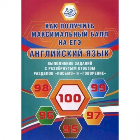 Школьникам и абитуриентам, книга Английский язык. Выполнение заданий с развернутым ответом разделов 'Письмо' и 'Говорение'. Как получить максимальный балл на ЕГЭ