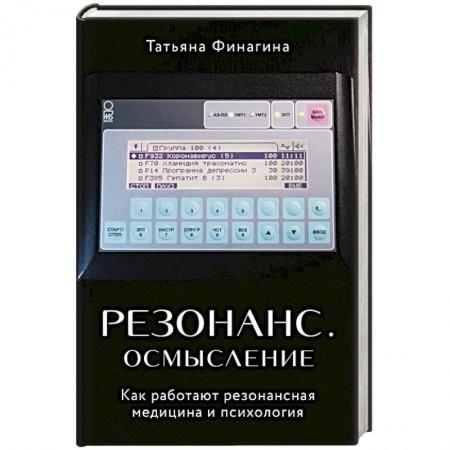 Специальная медицина, книга Резонанс. Осмысление. Как работают резонансная медицина и психология