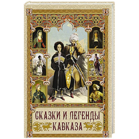 Сказки, книга Сказки и легенды Кавказа
