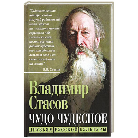 Публицистика, книга Чудо чудесное. Друзьям русской культуры