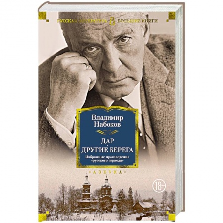 Классика, современная литература, книга Дар.Другие берега