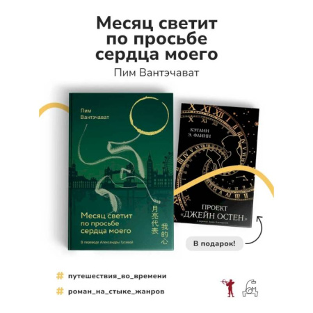 Классика, современная литература, книга Месяц светит по просьбе сердца моего + книга в подарок: Проект 'Джейн Остен' (комплект из 2-х книг)
