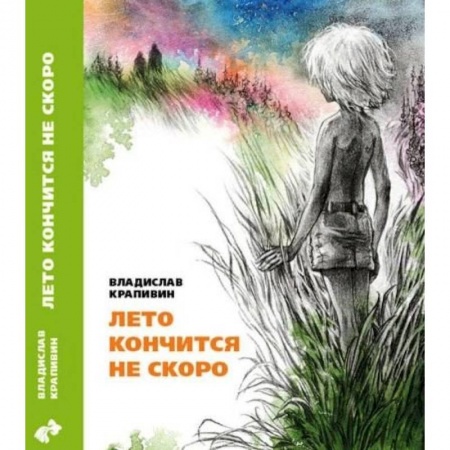 Книги, книга Лето кончится не скоро