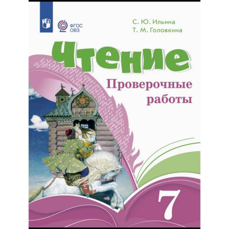 Общественные и гуманитарные науки, книга Чтение. 7 класс. Проверочные работы. ФГОС ОВЗ