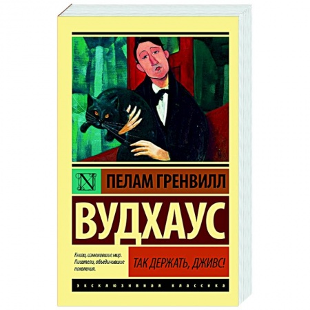 Классика, современная литература, книга Так держать, Дживс!