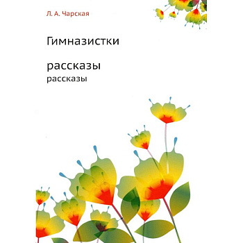 Гимназистки